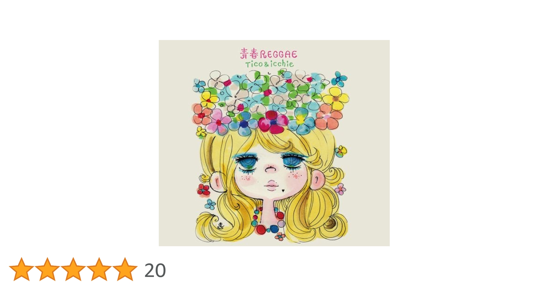 Amazon.co.jp: 青春レゲエ - TICO&icchie: ミュージック